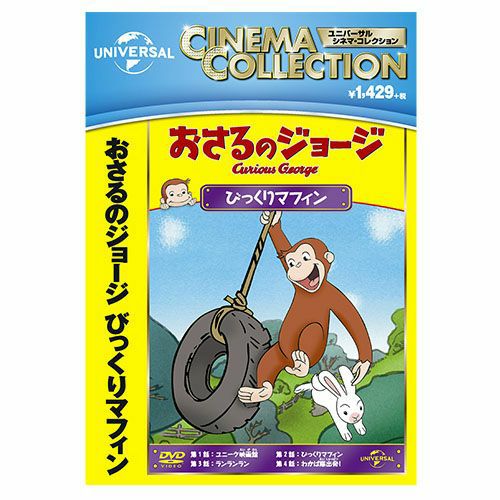 おさるのジョージ】おさるのジョージDVD（びっくりマフィン）GNBA-2128