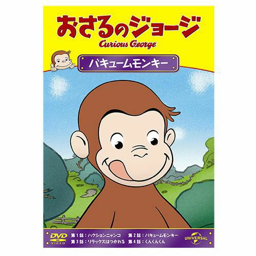 おさるのジョージ】おさるのジョージDVD（おもりはタイヘン！）GNBA