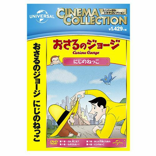 おさるのジョージ】おさるのジョージDVD（にじのねっこ）GNBA-2125