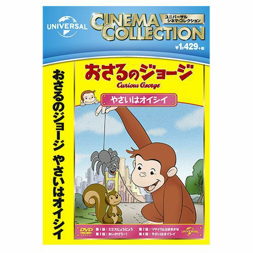 おさるのジョージ】おさるのジョージDVD(やさいはオイシイ)GNBA-2124 おさるのジョージ】おさるのジョージDVD(やさいはオイシイ)GNBA-2124