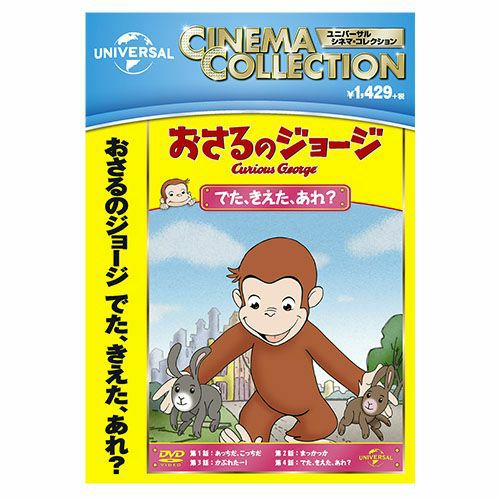 おさるのジョージ】おさるのジョージDVD（でた、きえた、あれ？）GNBA