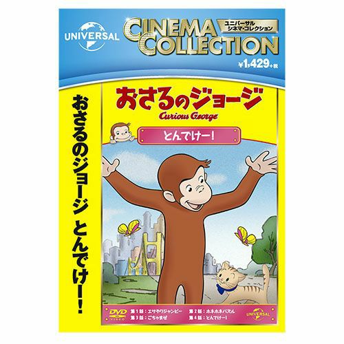 【総額2万円超】おさるのジョージ DVDまとめ売り おさるのジョージ】おさるのジョージDVD（とんでけー！）GNBA-2122