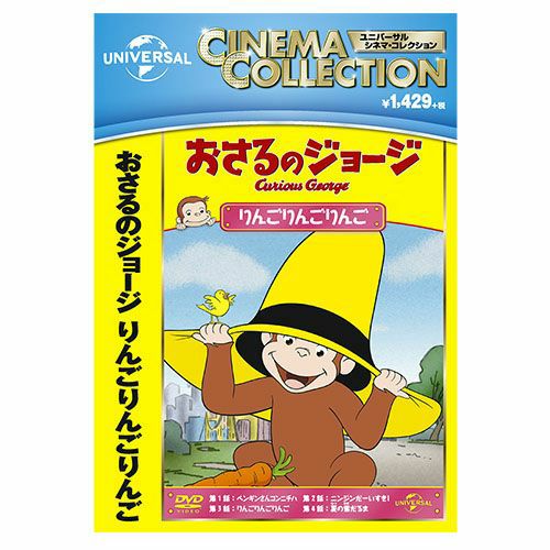 おさるのジョージ】おさるのジョージDVD（りんごりんごりんご）GNBA