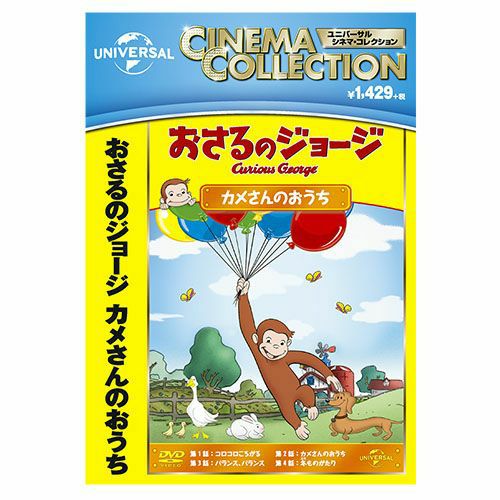 おさるのジョージ】おさるのジョージDVD（やさいはオイシイ）GNBA-2124