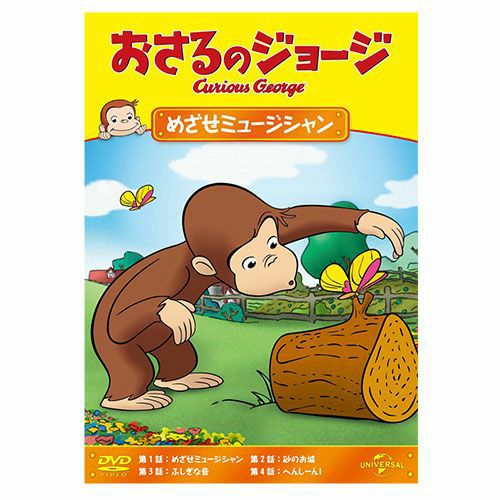 おさるのジョージ】おさるのジョージDVD（めざせミュージシャン）GNBA
