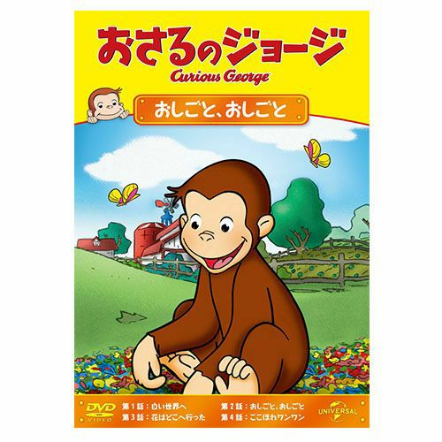 おさるのジョージ】おさるのジョージDVD-BOX2（おしごとたいけん）GNBA