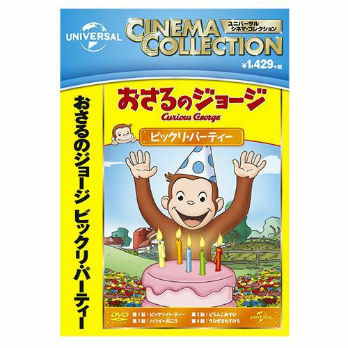 おさるのジョージ】おさるのジョージDVD（おもりはタイヘン！）GNBA