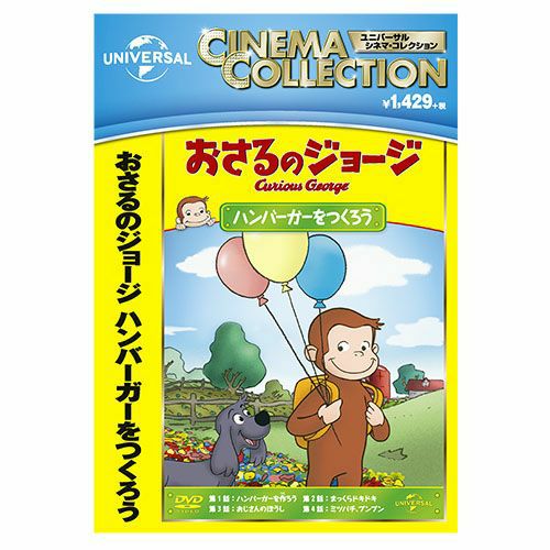 おさるのジョージ】おさるのジョージDVD（ハンバーガーをつくろう