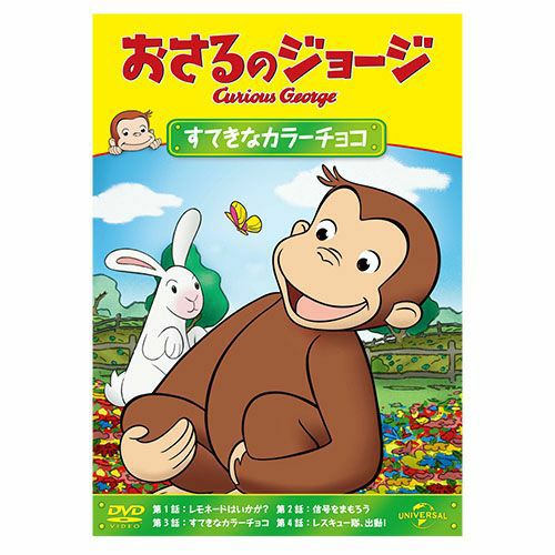 おさるジョージチョリ おさるのジョージ】おさるのジョージDVD（すてきなカラーチョコ）GNBA