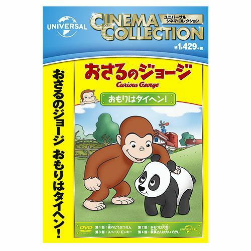 おさるのジョージ】おさるのジョージDVD（おもりはタイヘン！）GNBA