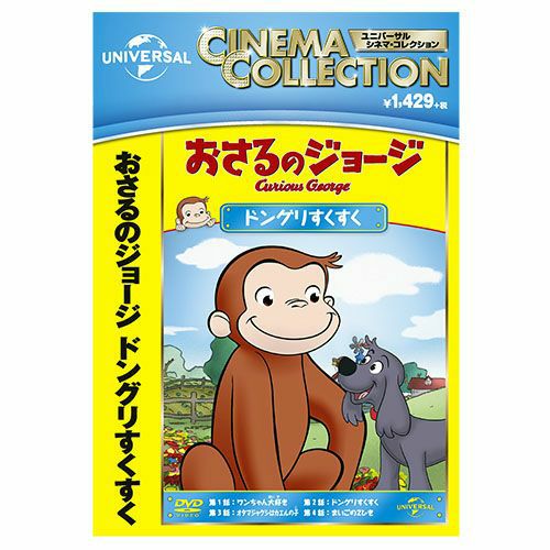 おさるのジョージ　DVDまとめ売り 16枚 視聴確認済み⭕️ Yahoo!オークション - 『おさるのジョージ』DVD 計5枚セット