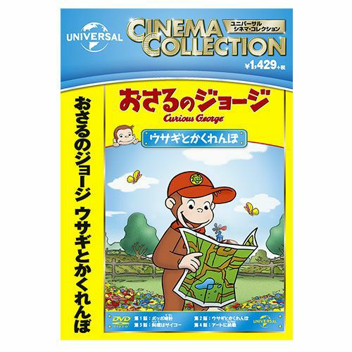 【2点購入150円引】おさるのかくれんぼ　いとうひろし おさるのジョージ Hide & Seek かくれんぼフィギュア｜商品情報