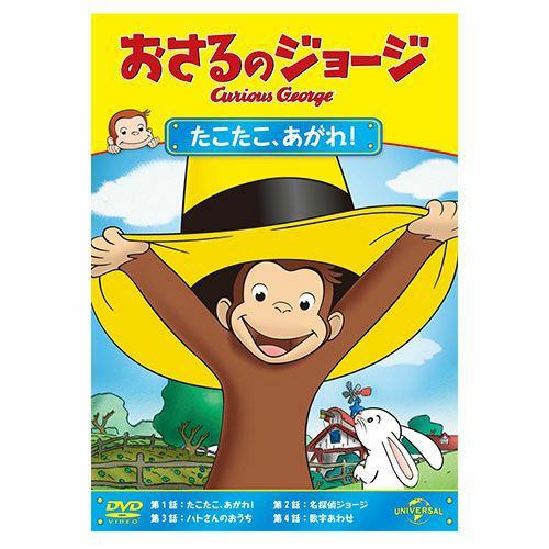 おさるのジョージ】おさるのジョージDVD（どんぶらこどんぶらこ）GNBA