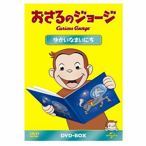 おさるのジョージ】おさるのジョージDVDBOX（ゆかいなまいにち）GNBA