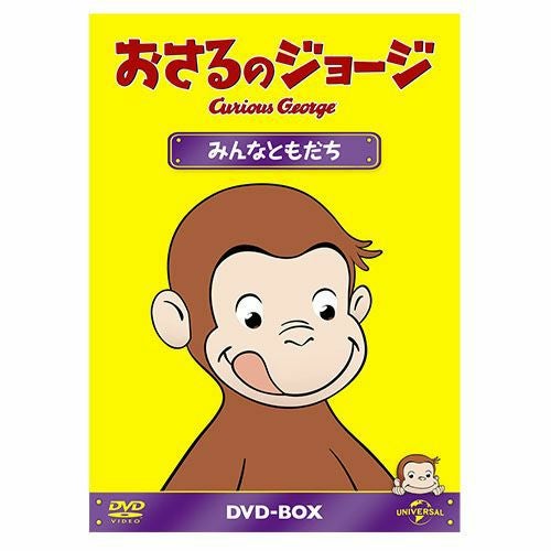 おさるのジョージ】おさるのジョージDVDBOX（それなーに？）GNBA-2400