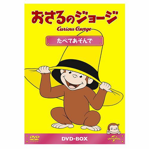 おさるのジョージ】おさるのジョージDVDBOX（ぼうけんだいすき）GNBA
