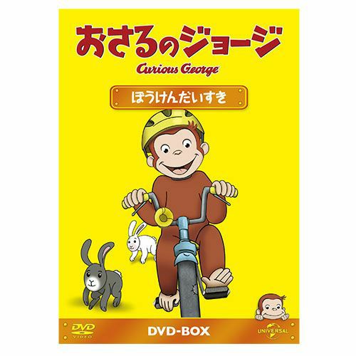 おさるのジョージ】おさるのジョージDVDBOX（ゆかいなまいにち）GNBA