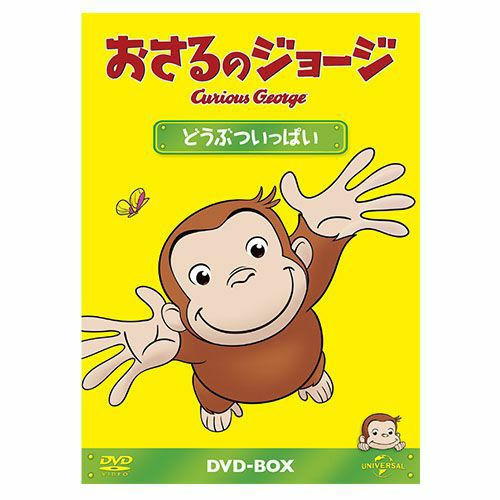 おさるのジョージ】おさるのジョージDVDBOX（ぼうけんだいすき）GNBA