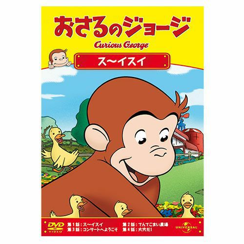 おさるのジョージ】おさるのジョージDVD（ス～イスイ）GNBA-1831