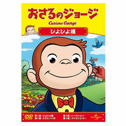 おさるのジョージ】おさるのジョージDVD（ス～イスイ）GNBA-1831