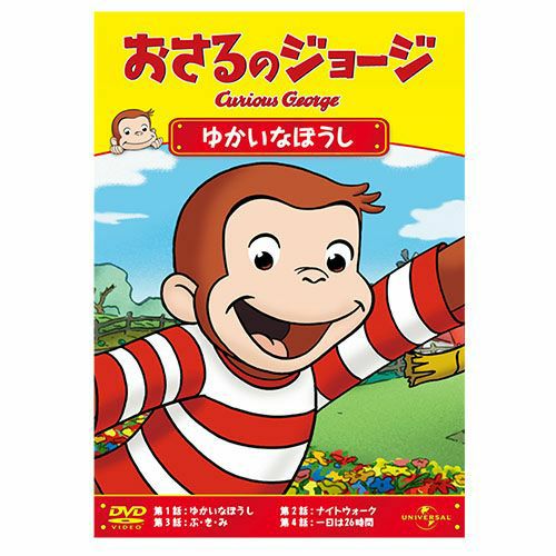 おさるのジョージ】おさるのジョージDVD（ニッポンさるゆきがっせん