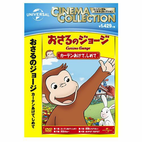 おさるのジョージ】おさるのジョージDVD（カーテンあけて、しめて