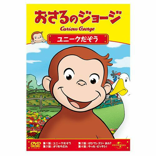 おさるのジョージ】おさるのジョージDVD（ユニークだぞう）GNBA-1825
