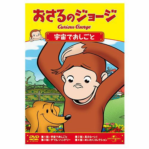 おさるのジョージ　DVD あたってドボン！ おさるのジョージ】おさるのジョージDVDBOX（たのしいおてつだい）GNBA