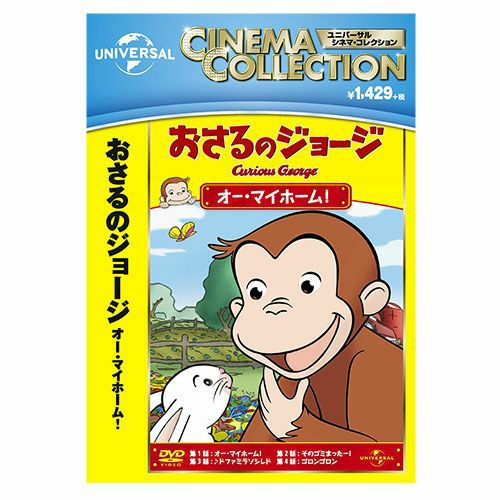 アンパンマンとおさるのジョージ まとめ売りDVD21枚 おさるのジョージ】おさるのジョージDVD（とんでけー！）GNBA-2122