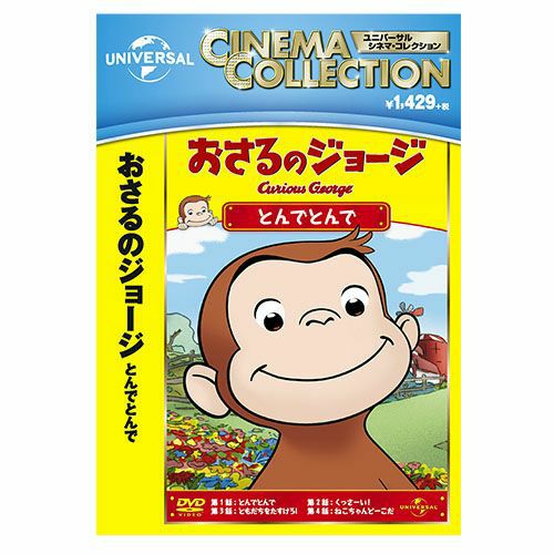 おさるのジョージ】おさるのジョージDVD（カーテンあけて、しめて