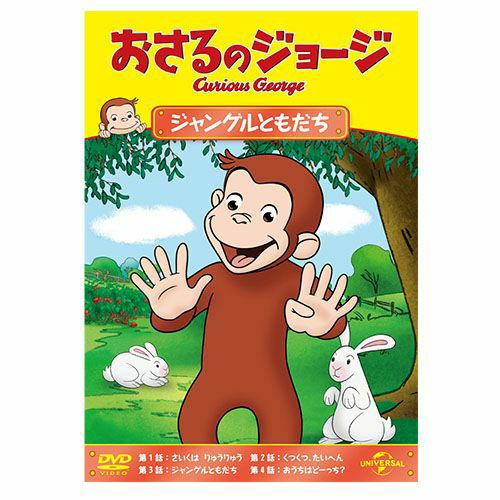 おさるのジョージ】おさるのジョージDVD（ジャングルともだち）GNBA
