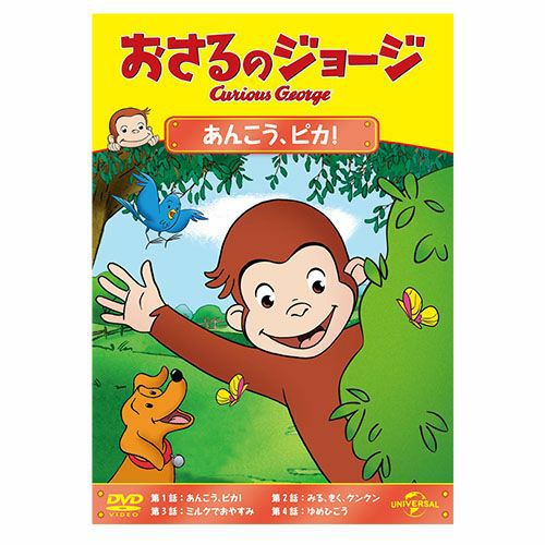おさるのジョージ】おさるのジョージDVD（あんこう、ピカ！）GNBA-1447