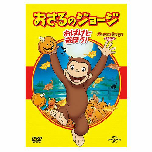 おさるのジョージ】数字遊び 000434 | おさるのジョージ 公式