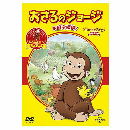 おさるのジョージ】おさるのジョージ ベスト・セレクション1 DVD（お