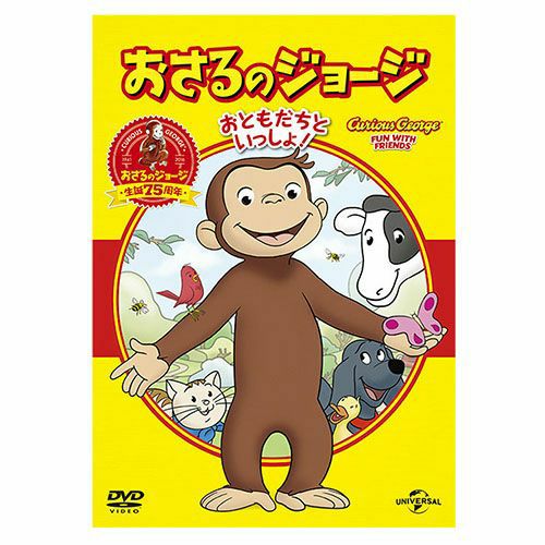 おさるのジョージ】おさるのジョージ ベスト・セレクション1 DVD（お