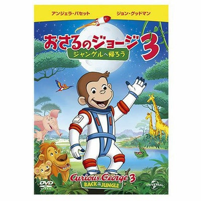 おさるのジョージ】劇場版 おさるのジョージ3 DVD（ジャングルへ帰 