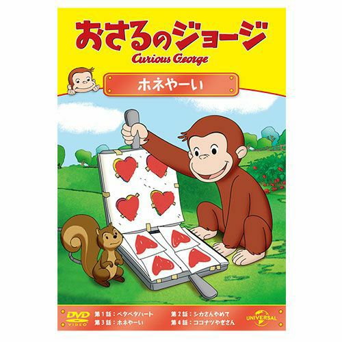 おさるのジョージ　DVD あたってドボン！ おさるのジョージ】おさるのジョージDVDBOX（たのしいおてつだい）GNBA