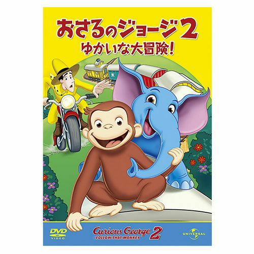 おさるのジョージ】劇場版 おさるのジョージ2 DVD（ゆかいな大冒険