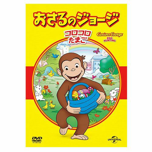 おさるのジョージ】おさるのジョージ ベスト・セレクション3 DVD
