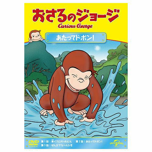 おさるのジョージ】おさるのジョージDVD（火けしたいけつ）GNBA-2060