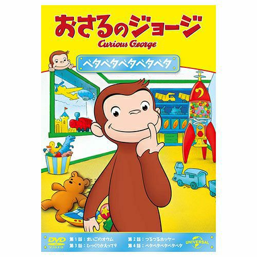 おさるのジョージ】DVD（ジュラシック・ジョージ）GNBA-2116 | おさる