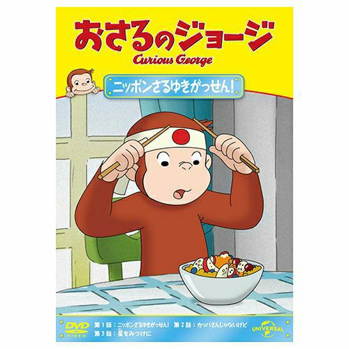 おさるのジョージ】おさるのジョージDVD（ニッポンさるゆきがっせん
