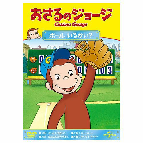 おさるのジョージ】おさるのジョージDVD（ボールいるかい？）GNBA-2056