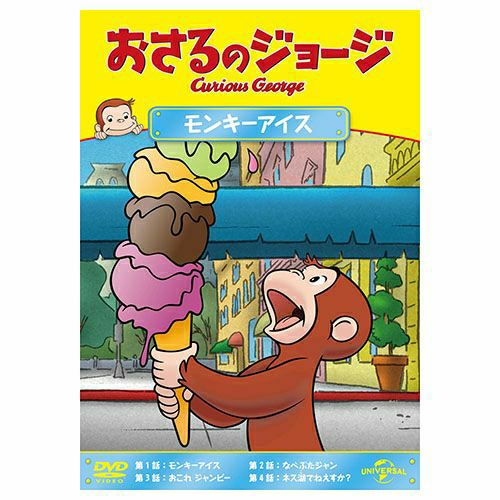 おさるのジョージ】おさるのジョージDVD（モンキーアイス）GNBA-2055