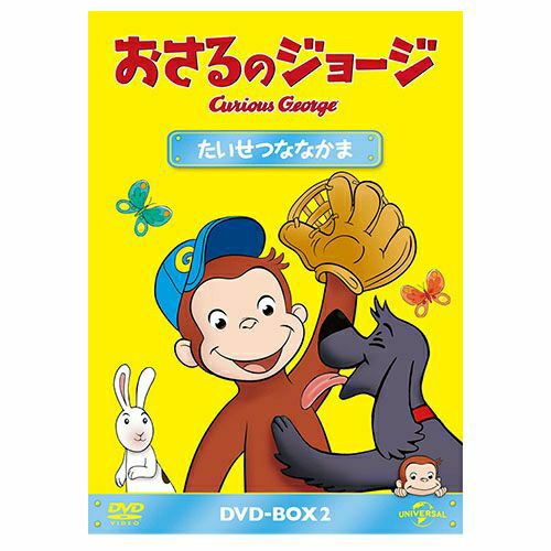 おさるのジョージ】おさるのジョージDVDBOX（たいせつななかま）GNBA
