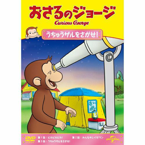 おさるのジョージ】DVD（うちゅうザルをさがせ！）GNBA-1463 | おさる