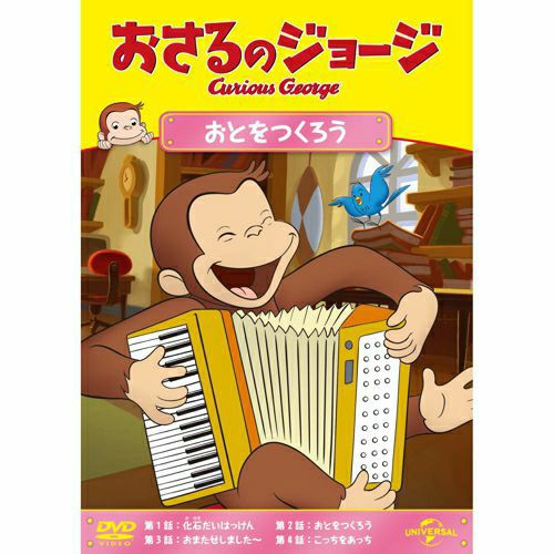 おさるのジョージ】DVD（おとをつくろう）GNBA-1498 | おさるの