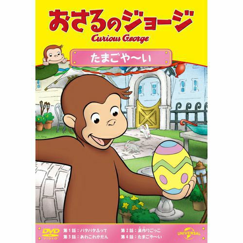 おさるのジョージ】DVD（たまごや～い）GNBA-1497 | おさるのジョージ