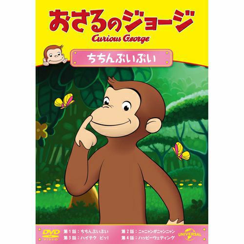ジョビジョバ　さるしばい DVD 3本セット おさるのジョージ DVD BOX | 商品カテゴリ一覧,宝島社公式商品