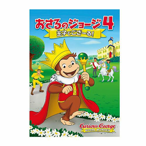 おさるのジョージ】劇場版 おさるのジョージ2 DVD（ゆかいな大冒険